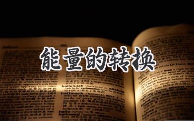 能量的转换