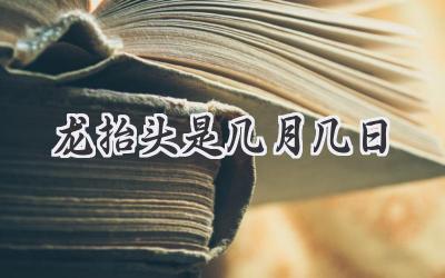 龙抬头是几月几日