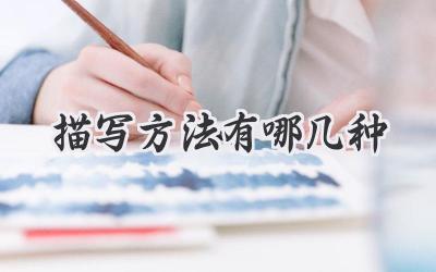 描写方法有哪几种