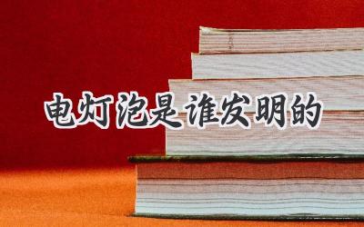 电灯泡是谁发明的