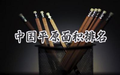 中国平原面积排名