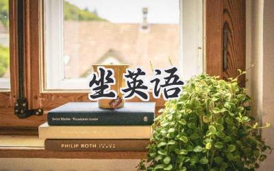 坐英语