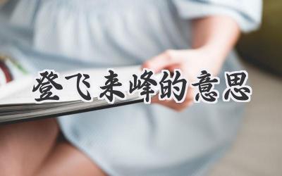 登飞来峰的意思