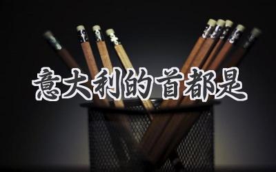 意大利的首都是