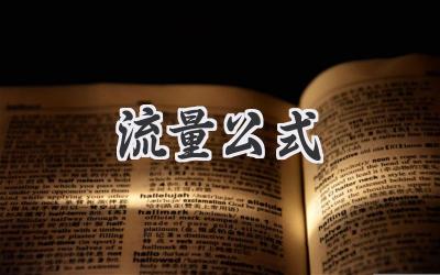 流量公式