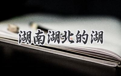 湖南湖北的湖