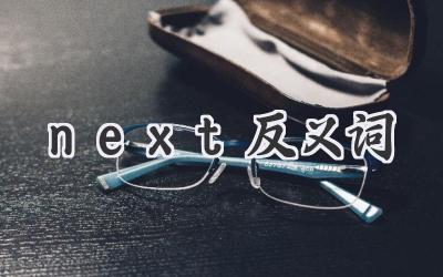 next反义词