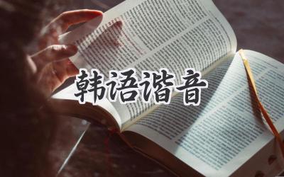 韩语谐音