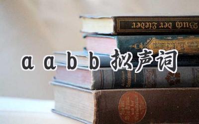 aabb拟声词