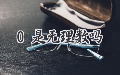 0是无理数吗