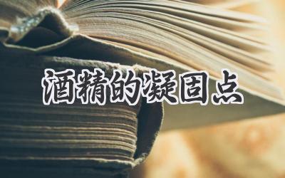 酒精的凝固点