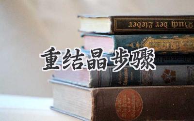 重结晶步骤