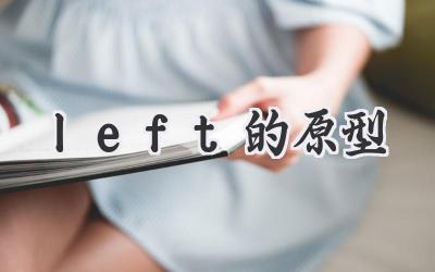 left的原型