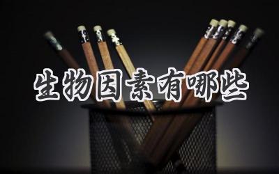 生物因素有哪些