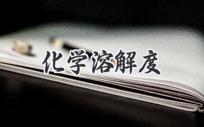 化学溶解度