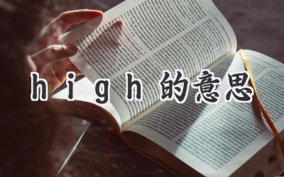 high的意思