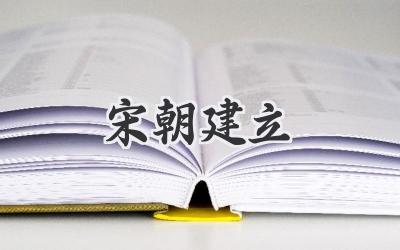 宋朝建立