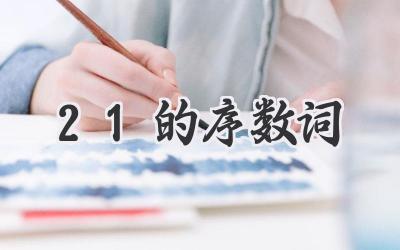 21的序数词