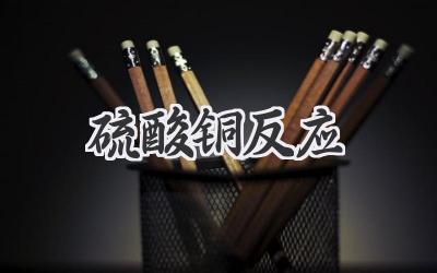 硫酸铜反应