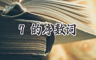 7的序数词