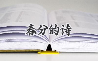 春分的诗