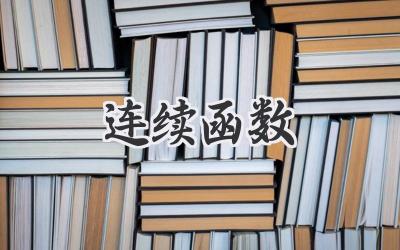 连续函数