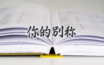 你的别称