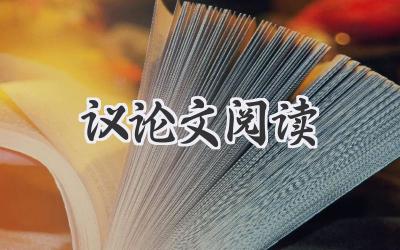 议论文阅读