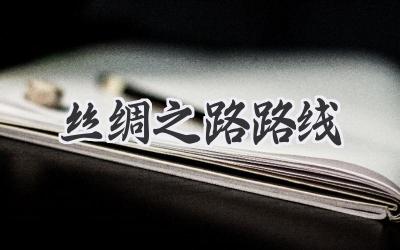 丝绸之路路线