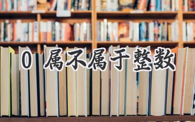 0属不属于整数