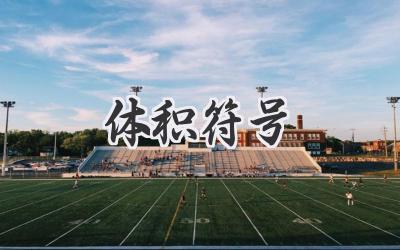 体积符号