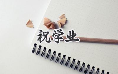 祝学业