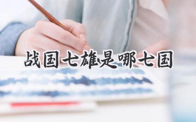 战国七雄是哪七国