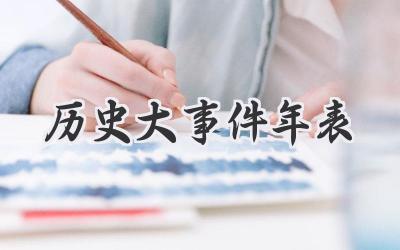 历史大事件年表