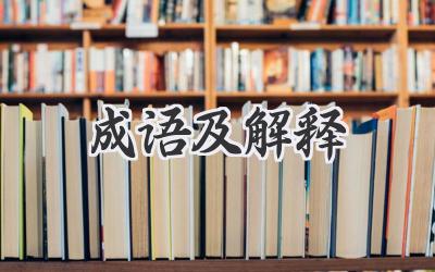 成语及解释
