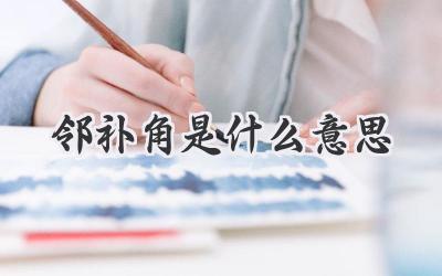 邻补角是什么意思
