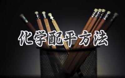 化学配平方法