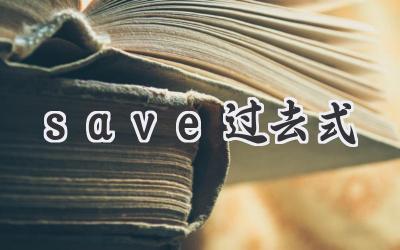 save过去式
