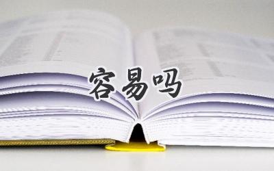 容易吗
