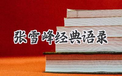 张雪峰经典语录