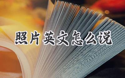 照片英文怎么说