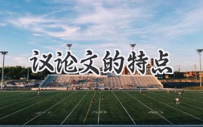 议论文的特点