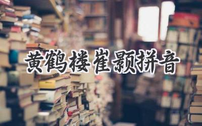 黄鹤楼崔颢拼音