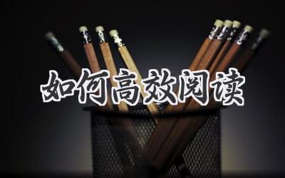 如何高效阅读