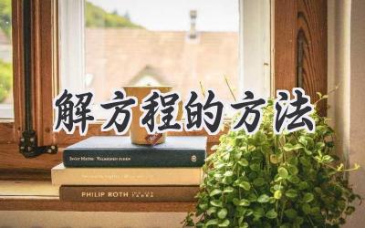 解方程的方法
