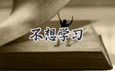 不想学习