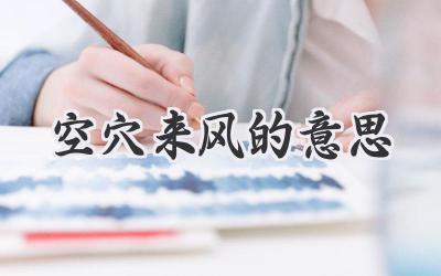 空穴来风的意思