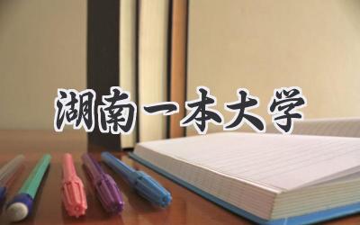 湖南一本大学
