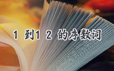 1到12的序数词