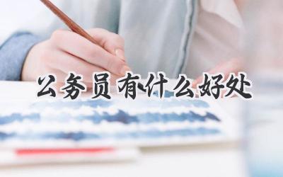 公务员有什么好处